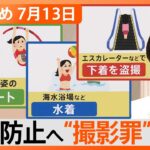 【Nスタ解説まとめ】“撮影罪”きょう施行、どんなケースが？/夏の肌トラブル、汗対策、正しい「ふき方」は？/「竜巻だ」関東で連日“突風”被害/北朝鮮「火星18型」発射