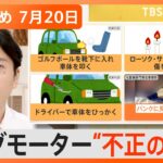 【Nスタ解説まとめ】「ビッグモーター」不正の手口/5年前から娘に下剤？共済金詐取の疑いで母親逮捕/再雇用で基本給半分以下は妥当？/保護者にとって“試練の夏休み”？