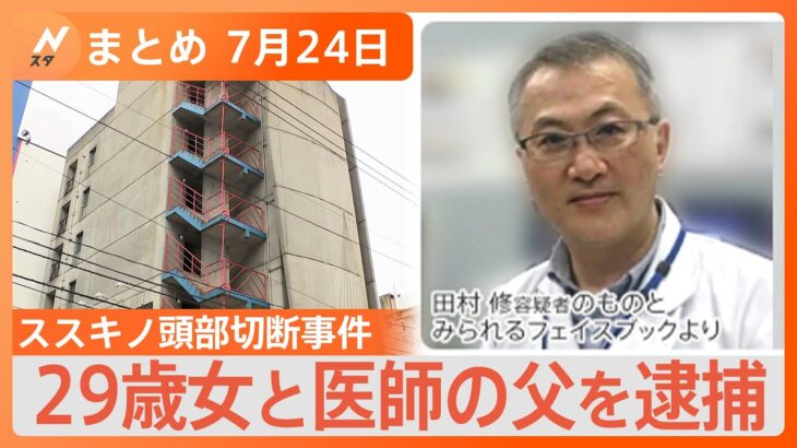 【Nスタ解説まとめ】札幌・ススキノ 頭部切断事件で29歳女と医師の父を逮捕/ネーションズリーグ銅メダル獲得のバレーボール男子日本代表にインタビュー/川で水難事故に遭わないためには？