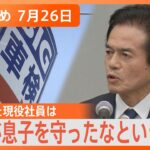 【Nスタ解説まとめ】ビッグモーター事件「前社長が息子を守った」会見に出席しなかった前副社長/猛暑で急増“スマホ熱中症”熱くなったスマホはどう冷やす？/なす、いんげん…連日の猛暑の影響で野菜値上げも…