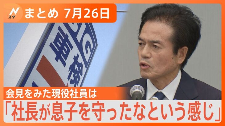 【Nスタ解説まとめ】ビッグモーター事件「前社長が息子を守った」会見に出席しなかった前副社長/猛暑で急増“スマホ熱中症”熱くなったスマホはどう冷やす？/なす、いんげん…連日の猛暑の影響で野菜値上げも…