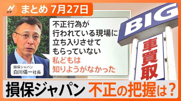 【Nスタ解説まとめ】損保ジャパン「不正」の把握は？/ビッグモーター「親子」の支配続く？/元米軍パイロット「UFO見た」証言/“危険な暑さ”いつまで続く？