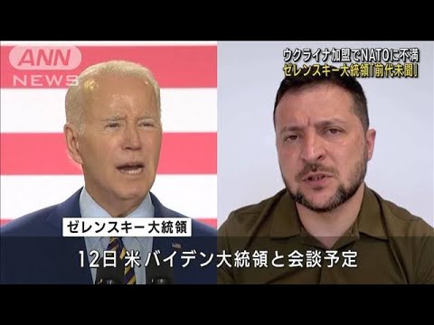 ウクライナ加盟でNATOに不満　ゼレンスキー大統領「前代未聞」(2023年7月12日)