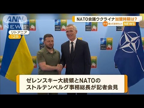 ウクライナのNATO加盟時期は？　会議で具体的手続き見送り…ゼレンスキー大統領は不満【知っておきたい！】(2023年7月13日)