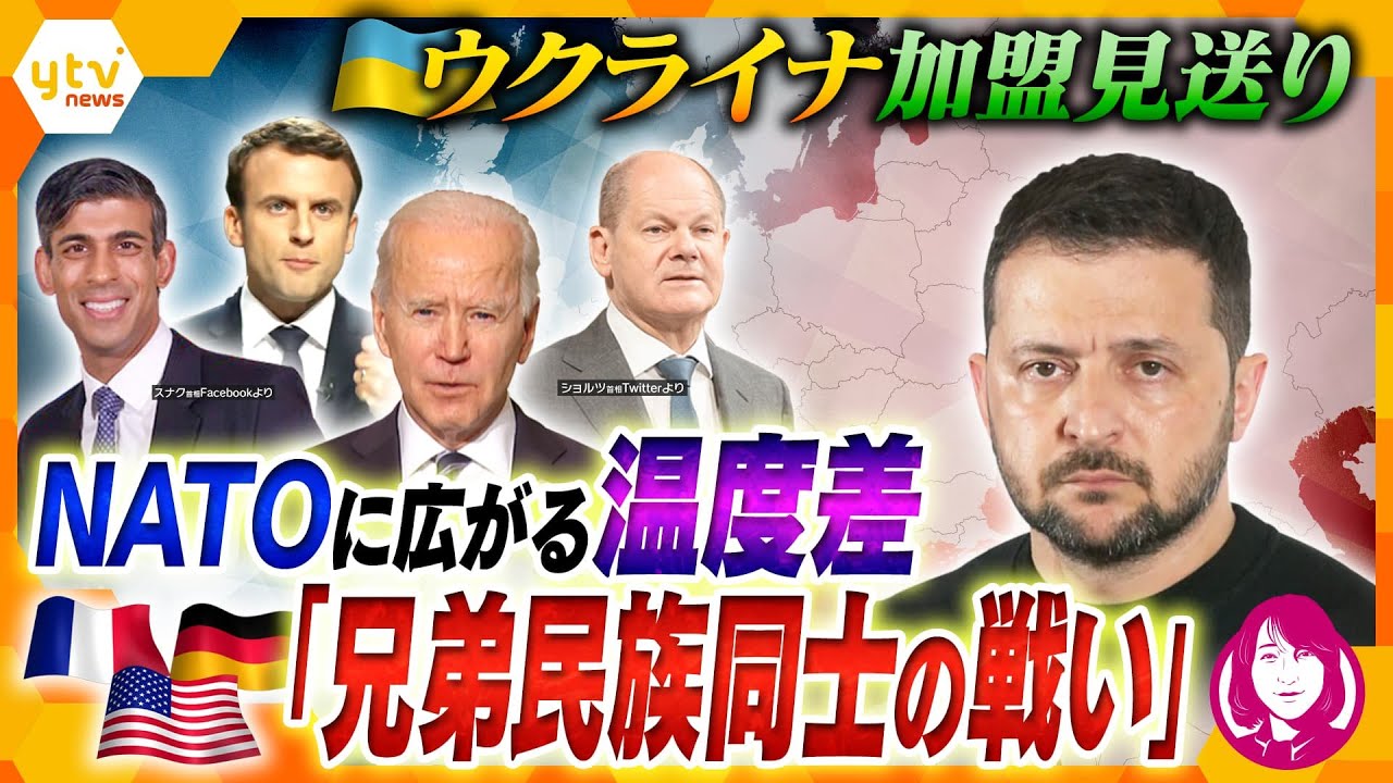 【ヨコスカ解説】NATO首脳会談閉幕 ウクライナ加盟見送り…広がる各国の温度差、背景にある西側諸国の「認識の相違」