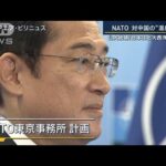 フランス「日本は北大西洋でない」“NATO東京事務所”見送り…対中国で日本と温度差(2023年7月13日)