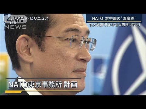 フランス「日本は北大西洋でない」“NATO東京事務所”見送り…対中国で日本と温度差(2023年7月13日)