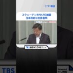 スウェーデンのNATO加盟日本政府は支持表明   | TBS NEWS DIG #shorts