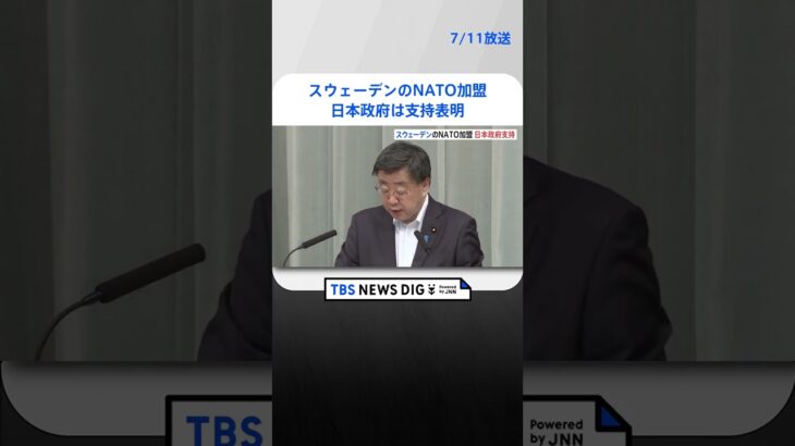スウェーデンのNATO加盟日本政府は支持表明   | TBS NEWS DIG #shorts