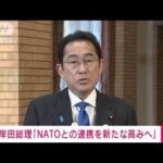 速報岸田総理NATOとの連携を新たな高みへ(2023年7月11日)