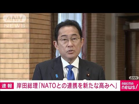 速報岸田総理NATOとの連携を新たな高みへ(2023年7月11日)