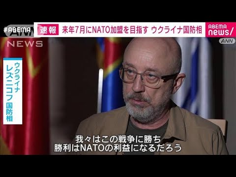 【速報】「NATO加盟へ　2024年7月を目指す」とウクライナ国防相(2023年7月24日)