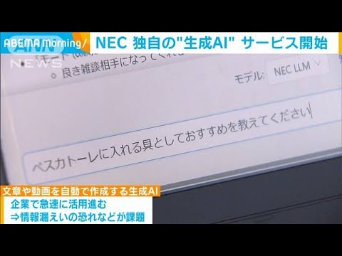 NEC 独自の生成AIサービス提供開始(2023年7月7日)