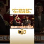 小沢一郎から橋下へ「また政治活動を」 #NewsBAR橋下 #shorts