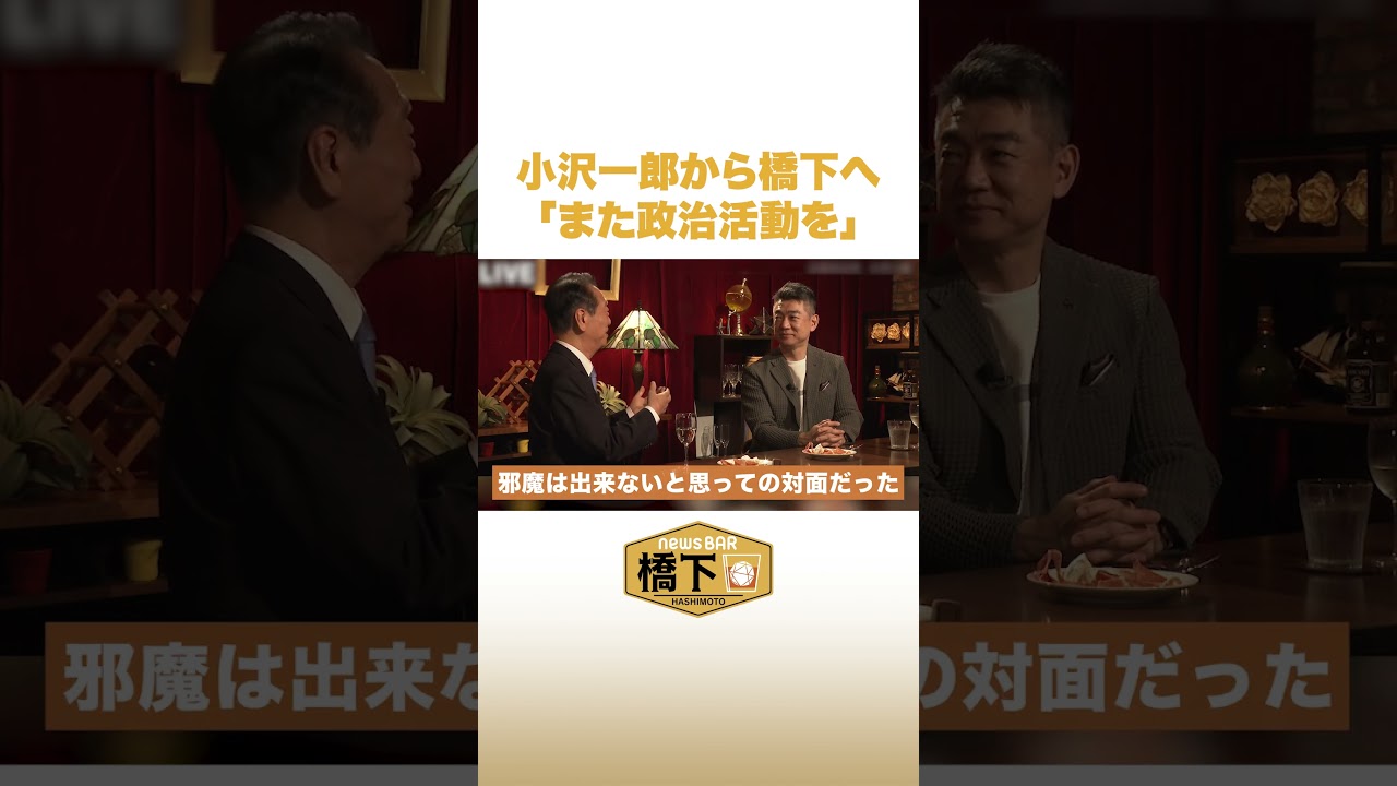 小沢一郎から橋下へ「また政治活動を」 #NewsBAR橋下 #shorts