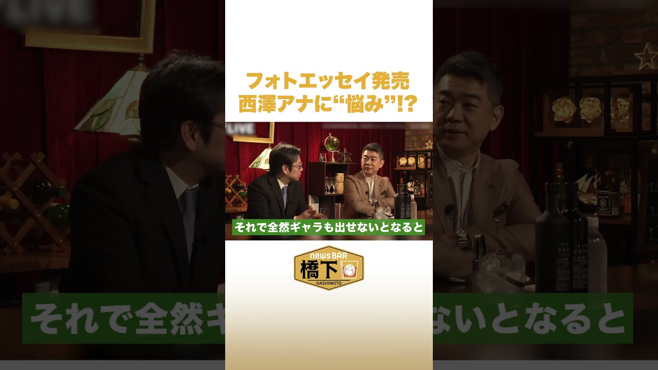 フォトエッセイ発売 西澤アナに悩み #NewsBAR橋下 #shorts