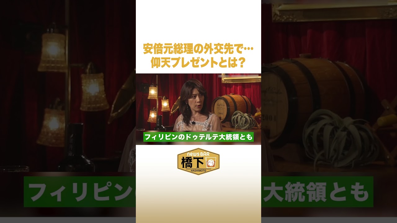 安倍元総理の外交先で…仰天プレゼントとは? #NewsBAR橋下 #shorts
