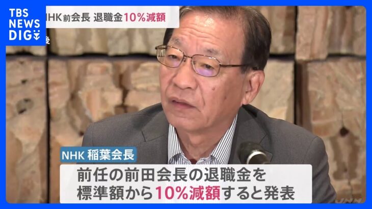 NHK前会長の退職金を10%減額と発表BS放送のインターネット配信機材の購入決定めぐりTBSNEWSDIG
