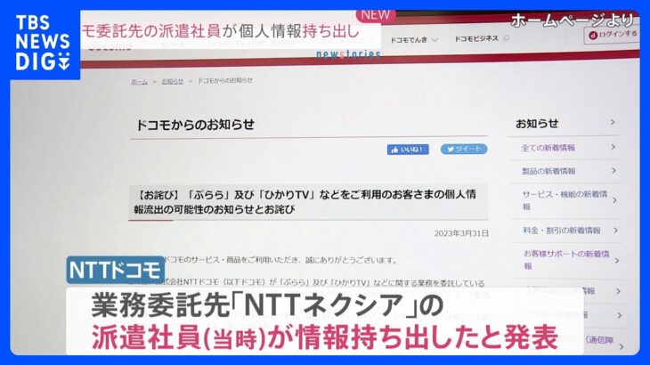 NTTドコモ 業務委託先の派遣社員が顧客情報持ち出しと判明　「ぷらら」「ひかりTV」で約596万件の情報流出｜TBS NEWS DIG