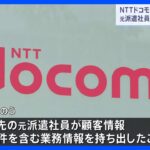 NTTドコモの顧客情報流出問題 元派遣社員の男性を書類送検｜TBS NEWS DIG