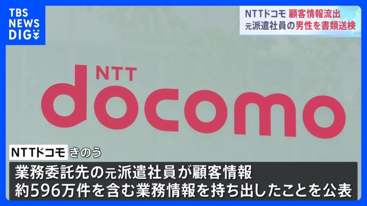 NTTドコモの顧客情報流出問題 元派遣社員の男性を書類送検｜TBS NEWS DIG