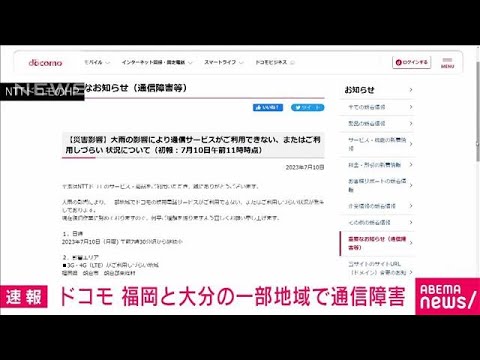 速報NTTドコモ福岡大分の一部で通信できず災害用伝言ダイヤルなど提供(2023年7月10日)