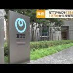 NTTが異例の株式を25分割1万円台から投資可能にかつてはバブルの象徴(2023年7月3日)
