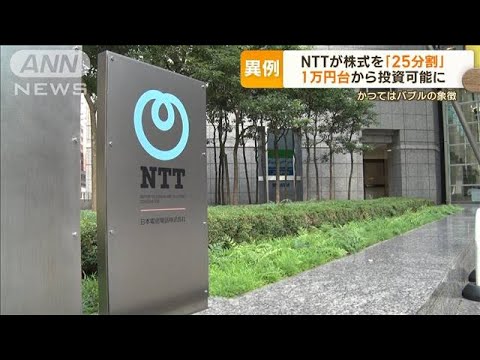 NTTが異例の株式を25分割1万円台から投資可能にかつてはバブルの象徴(2023年7月3日)