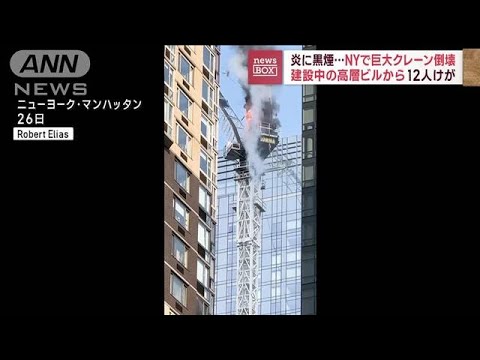 NYマンハッタンのビル建設現場でクレーンが燃える　45階の高さで作業中(2023年7月27日)