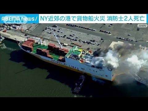 立ち上る黒煙NY近郊の港で貨物船火災40代の消防士2人が死亡(2023年7月7日)