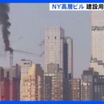 NYマンハッタンで54階建て高層ビルの建設用クレーンが炎上・アーム部分が崩落　12人がけが｜TBS NEWS DIG