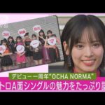 OCHA NORMAが4曲収録の“クワトロA面”シングルをリリース！！意気込みを語る！！(2023年7月26日)
