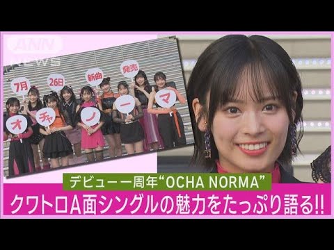 OCHA NORMAが4曲収録の“クワトロA面”シングルをリリース！！意気込みを語る！！(2023年7月26日)