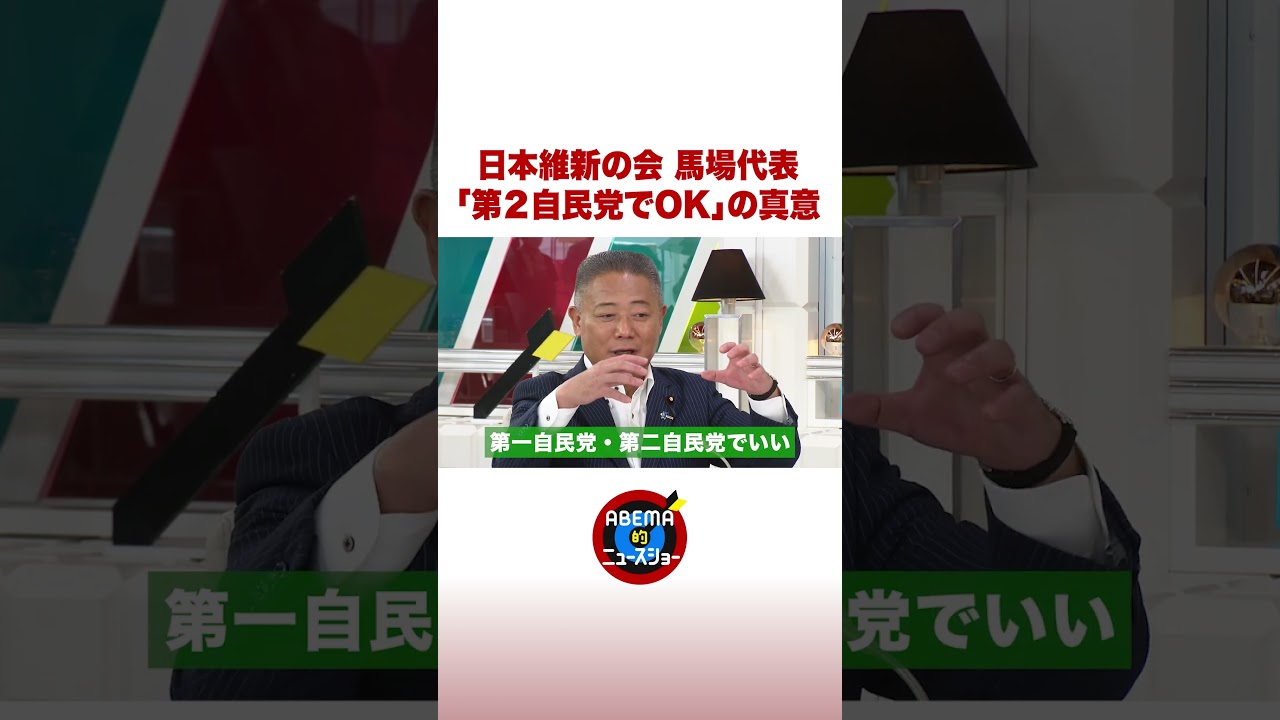 日本維新の会 馬場代表「第２自民党でOK」の真意 #ABEMA的ニュースショー #shorts