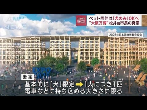 “大阪万博”ペット同伴は「犬のみ」OKへ　松井前市長の発案(2023年7月31日)