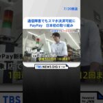 PayPay、通信障害でネット使えなくてもスマホ決済が可能に…日本初の取り組み「社会インフラとしての期待に応えたい」｜TBS NEWS DIG#shorts