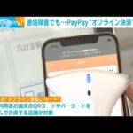 PayPay 通信障害など「オフライン」でも決済可能に(2023年7月21日)