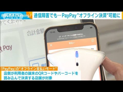 PayPay 通信障害など「オフライン」でも決済可能に(2023年7月21日)