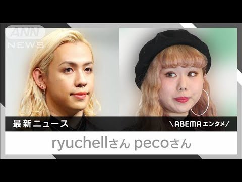 pecoさん 元夫ryuchellさんの訃報に心境告白「未だに信じられません」(2023年7月14日)