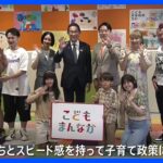 岸田総理が“少子化対策”掲げる政府PRイベントに出席 「強い気持ちで子育て政策に取り組む」｜TBS NEWS DIG