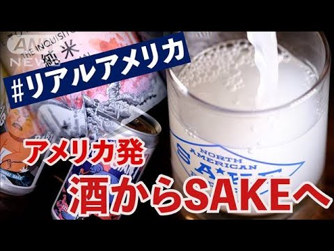 米国産“アメリカSAKE”に熱視線　「造れば造るほど好きに」 イベントも大盛況(2023年7月28日)