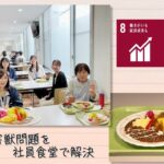 【SDGs】地元の害獣問題を社員食堂で解決（2023/7/29）