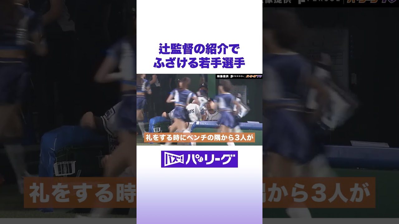 辻監督の紹介でふざける若手選手 #バズパ #shorts