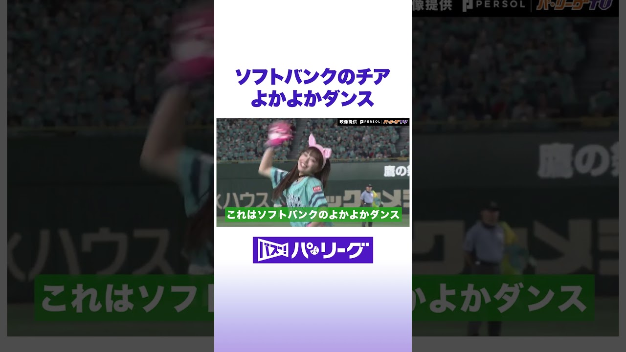 ソフトバンクのチア よかよかダンス #バズパ #shorts
