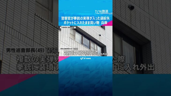 警察官が拳銃の実弾が入った袋を一時紛失#shorts #読売テレビニュース