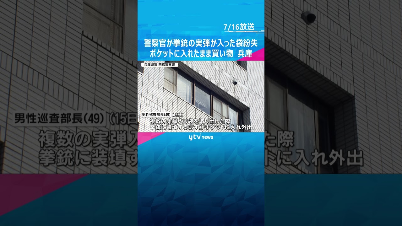 警察官が拳銃の実弾が入った袋を一時紛失#shorts #読売テレビニュース