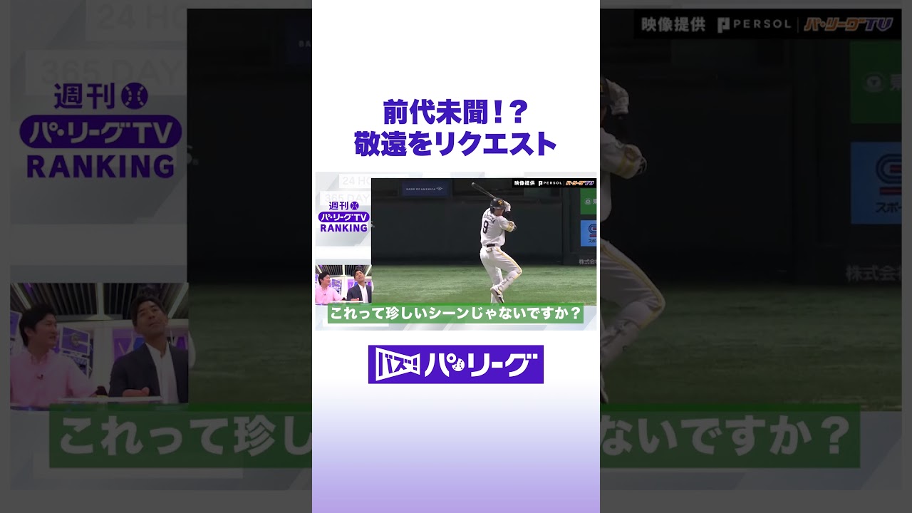 前代未聞！？敬遠をリクエスト #バズパ #shorts