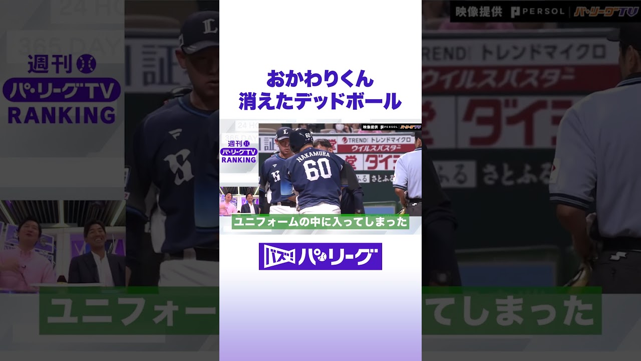 おかわりくん 消えたデッドボール #バズパ #shorts
