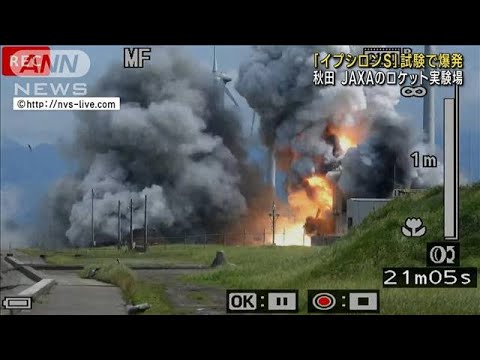 「イプシロンS」試験で爆発　秋田のJAXAロケット実験場(2023年7月14日)