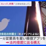 企業秘密を盗んだツイッター社がメタ社の新SNSスレッズを非難法的措置の構えnews23TBSNEWSDIG